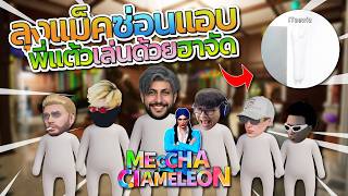 เมื่อลุงแม็คเล่นซ่อนแอบกับพี่แต้ว มีจีออโน่เป็นเดิมพัน โค...