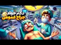 جواد جراح وارد میشود 🩺 | Surgeon Simulator