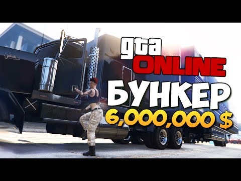 Видео: GTA ONLINE - КУПИЛИ БУНКЕР ЗА 6000000$  #319