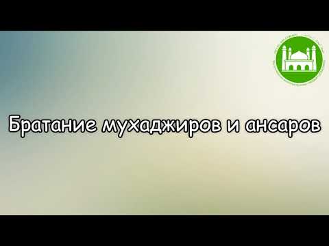 🔉Хутба №127 - 1 Братание мухаджиров и ансаров | Абу Яхья Крымский