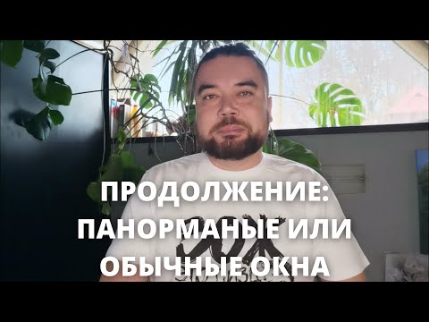 ПАНОРАМНЫЕ ИЛИ ОБЫЧНЫЕ ОКНА🏞