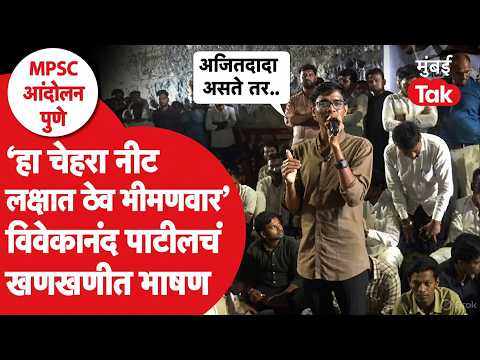 MPSC Protest Pune | Vivekanand Patil चं खणखणीत भाषण; शाब्दिक कोट्या संपता संपेनात.. रोहित पवार हसले!