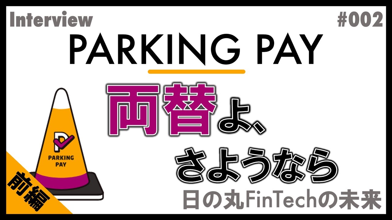 前編】日本一！駐車場のキャッシュレス決済アプリの社長に聞いた、脱現金の鍵 | NCB Library 金融・決済の ”なぜ?!” が見える