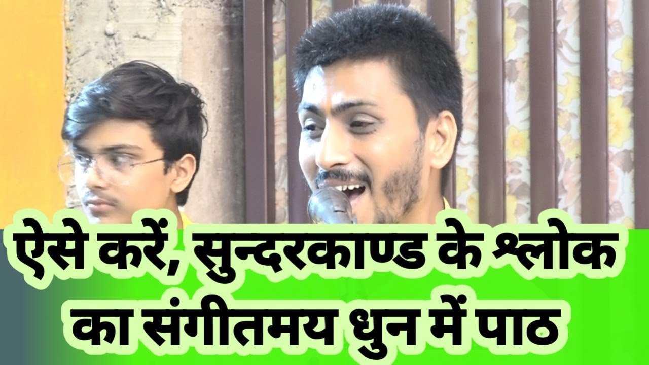भक्तिमय एवं संगीतमय सुन्दरकाण्ड🚩🚩जय श्री राम🙏 गायक नागेश विश्वकर्मा जबलपुर( म.प्र.) 8839142753