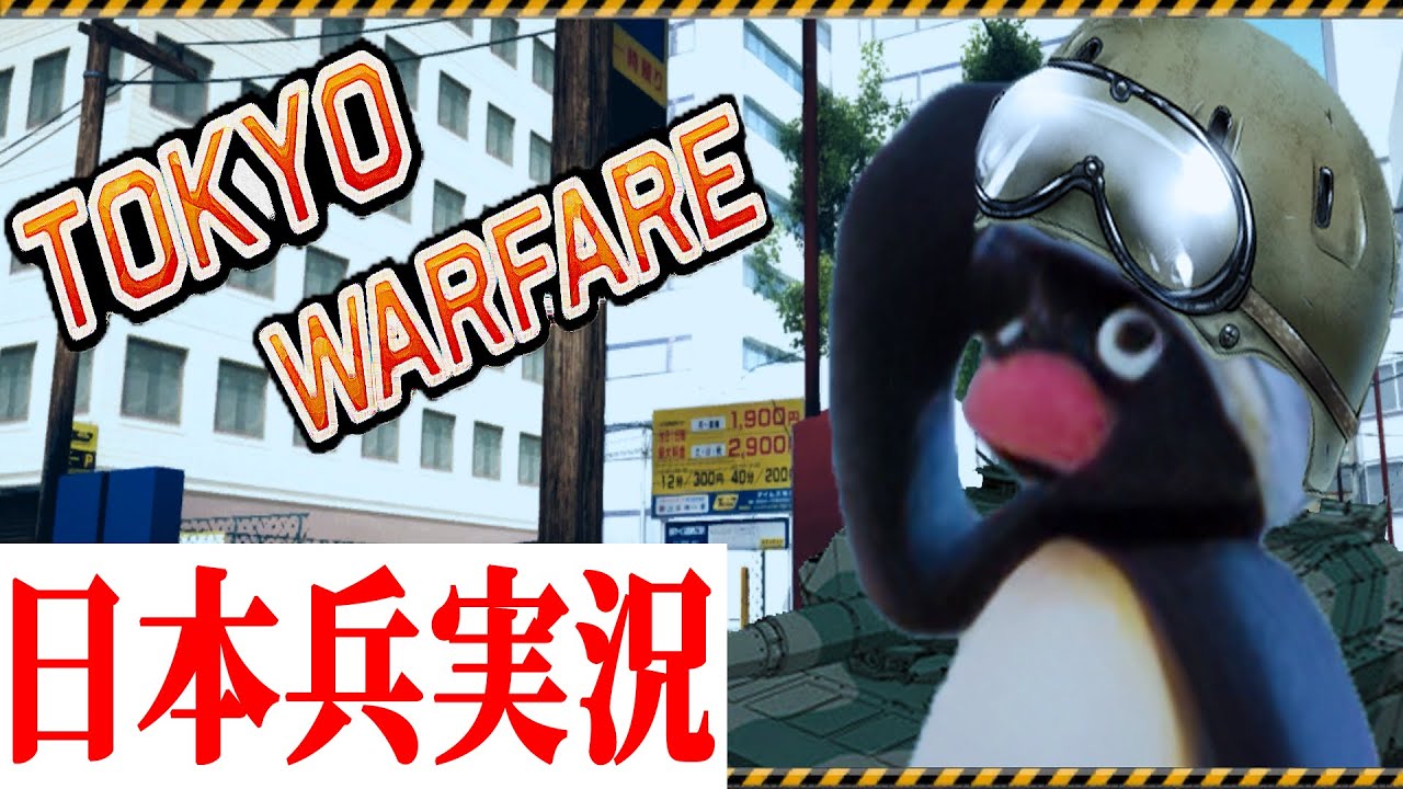 【日本兵実況】TOKYO WARFARE