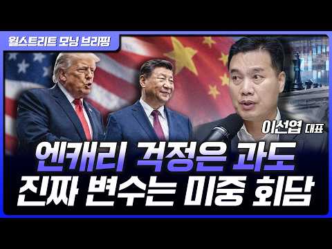 금리인상, 시장은 버텼다…9월 시장의 진짜 변수는? | 이선엽 AFW파트너스 대표 [글로벌 인터뷰]