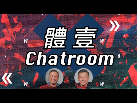 體壹Chatroom ｜11/10/2021 EP 3｜歐國聯決賽麥巴比奠勝一球越位之嫌、紐卡素變「鈕卡素」買人清單有邊個？引起風波有幾大？