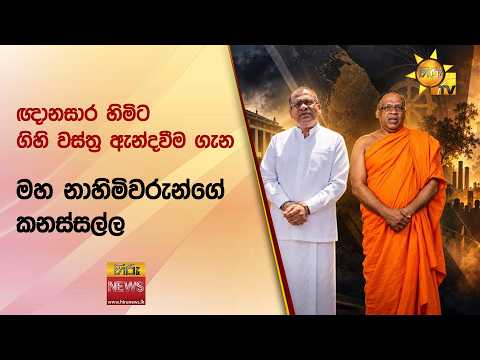 ඥානසාර හිමිට ගිහි වස්ත්‍ර ඇන්දවීම ගැන මහ නාහිමිවරුන්ගේ කනස්සල්ල - Hiru News