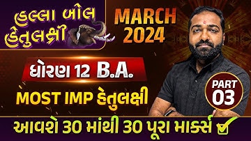 Board Exam IMP MARCH 2024 Std 12 BA Part 3 | હલ્લાબોલ હેતુલક્ષી Series| Most Imp Objective