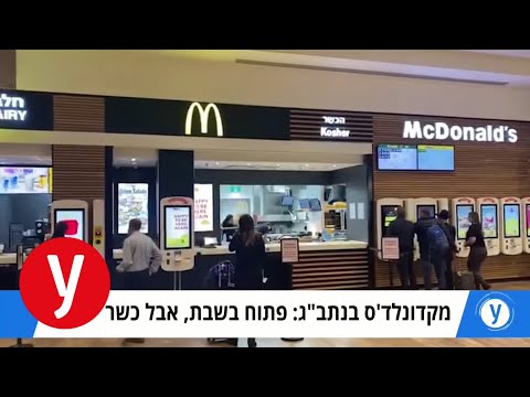 וִידֵאוֹ: סניפי הדואר פתוחים בשבת?