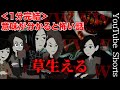 意味が分かると怖い話「草生える」 #Shorts
