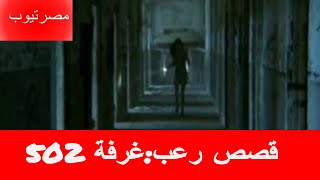 +18 ما قصة الغرفة رقم 502؟  قصة لمحبى الرعب فقط الجزء الاول