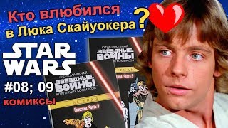 #08, 09 Звёздные войны. Комиксы. Star Wars Comics. Кто влюбился в Люка? #08, 09 Звёздные войны. Комиксы. Star Wars Comics. Кто влюбился в Люка?