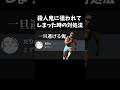 殺人鬼に狙われてしまった時の対処法、、、#shorts