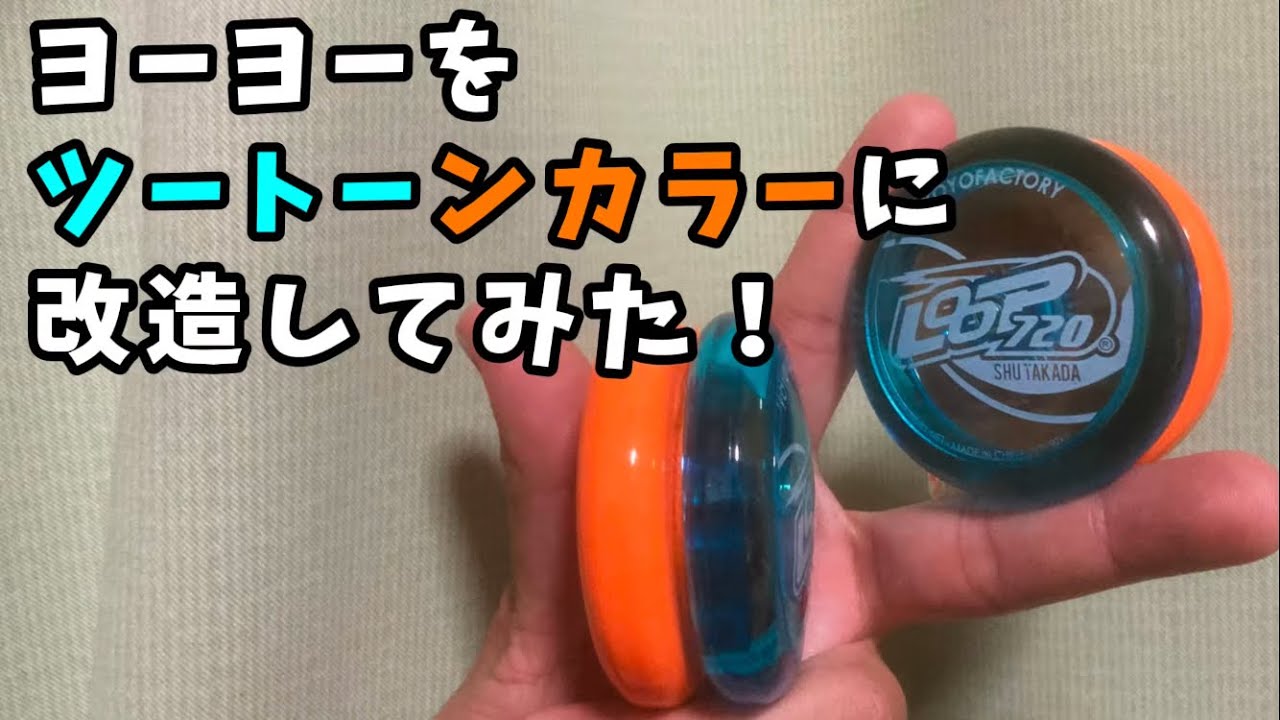 ヨーヨーをツートーンカラーに改造してみた！[roop720]YOYO - YouTube