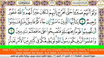 Surah Al Hujurat Verse 1- 7 محمد جبريل سورة الحجرات مكتوبة, मुहम्मद जिब्रील सूरत अल-हुजुरात लिखा