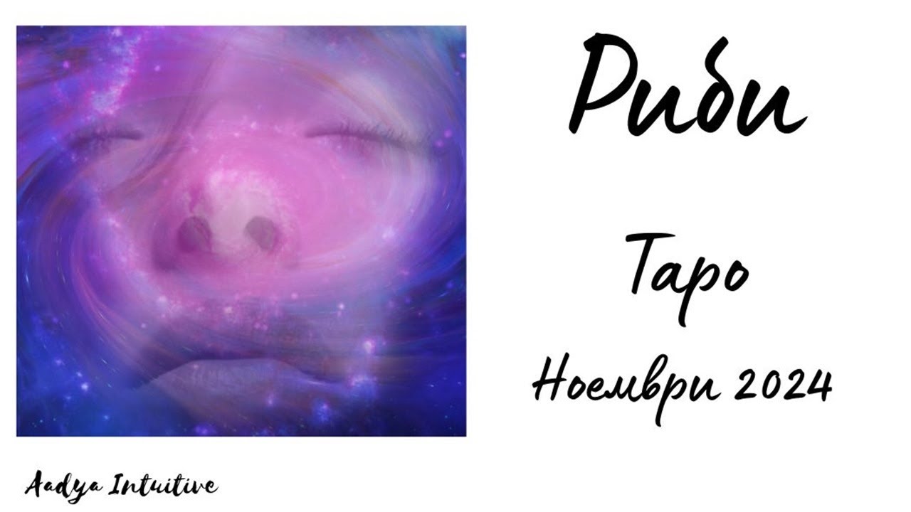 Риби ♓ Таро ❤️ Изпитание за търпението Ви! Ноември 2024