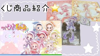 【おジャ魔女どれみ】オンラインくじ商品紹介⭐️