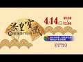 直播🌎4/14(日) 2024靈鷲山水陸第三場先修梁皇寶懺春季祭典暨瑜伽燄口法會