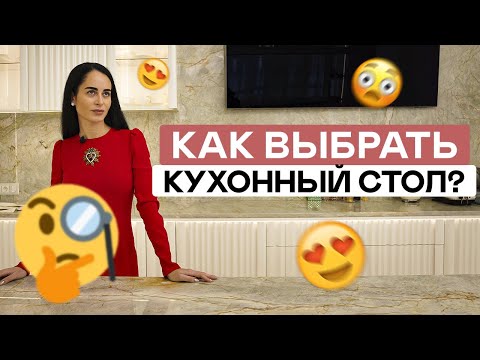 Как выбрать стол на кухню? Нюансы, плюсы и минусы! Обзор от Виктории Файнблат