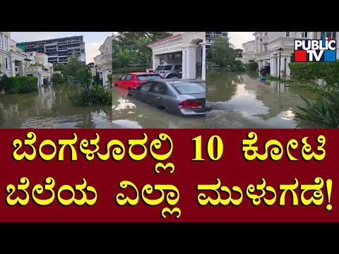 Bengaluru's Luxurious Villas Flooded, Cars Floating | Varthur | Rain Effect | Public TV