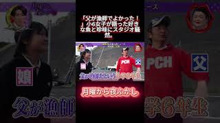 「父が漁師でよかった！」小6女子が語った好きな魚と珍味にスタジオ騒然。 #shortvideo #月曜から夜ふかし #マツコ #おもしろ動画 #お笑い
