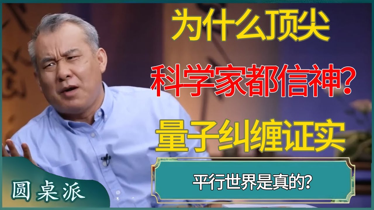 为什么顶尖科学家都信神？量子纠缠证实平行世界是真的？​​#窦文涛 #梁文道 #马未都 #周轶君 #马家辉 #许子东 #圆桌派 #圆桌派第七季