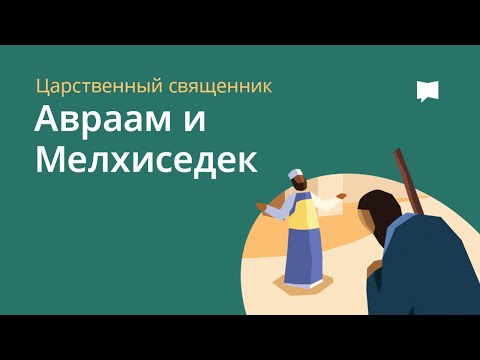 Авраам и Мелхиседек Abraham And Melchizedek