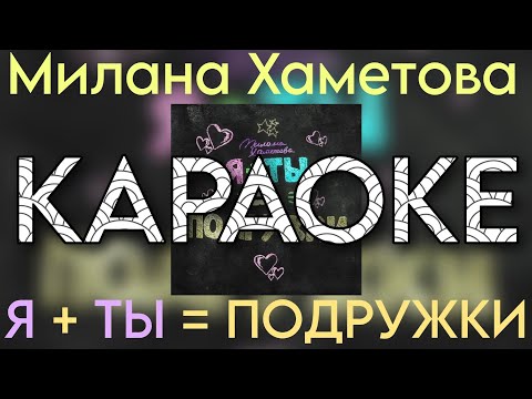 Милана Хаметова - Я +ТЫ = ПОДРУЖКИ "КАРАОКЕ версия" (Новый трек 2023)