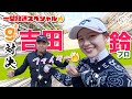 ヨネックスレディス優勝おめでとう【吉田鈴vs時松源蔵】今日は燃えてます!!🔥＠上総モナークカントリークラブ