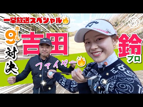 ヨネックスレディス優勝おめでとう【吉田鈴vs時松源蔵】今日は燃えてます!!🔥＠上総モナークカントリークラブ