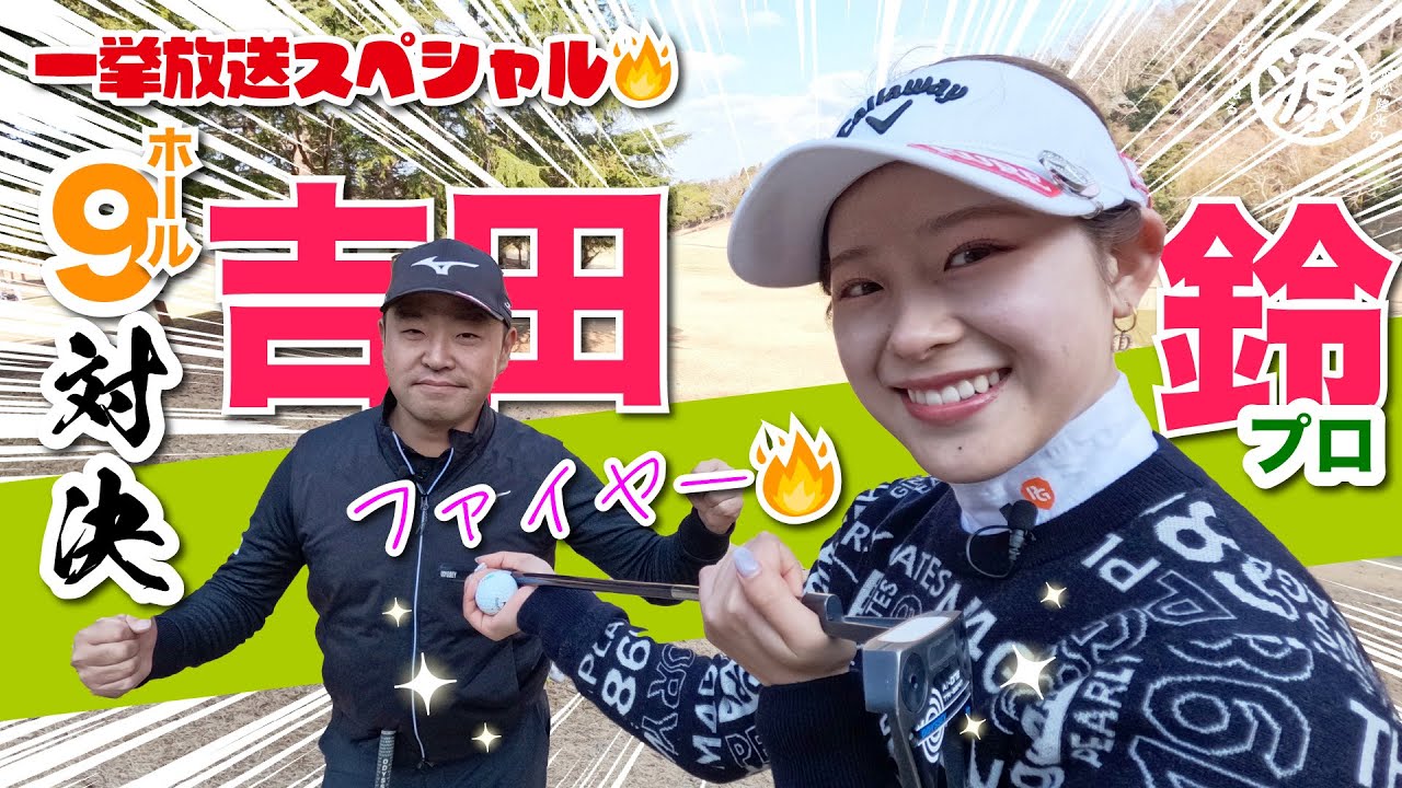 【吉田鈴vs時松源蔵】今日は燃えてます!!🔥＠上総モナークカントリークラブ