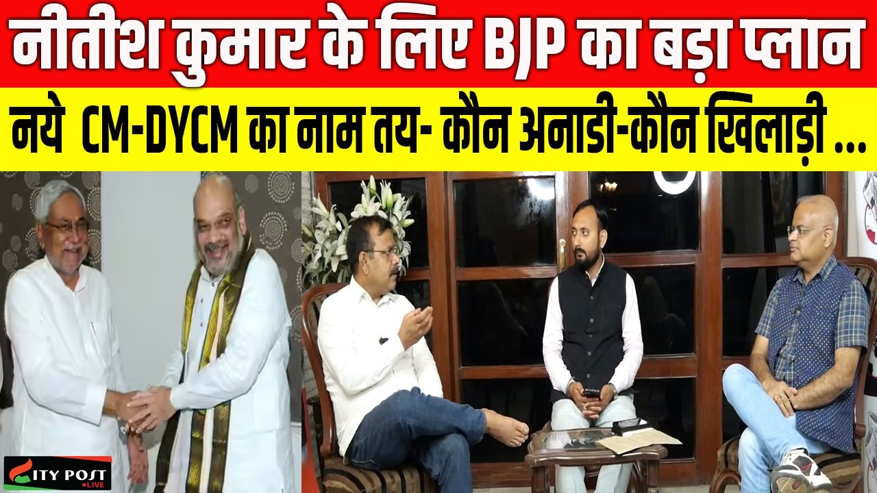 नीतीश कुमार के लिए BJP का बड़ा प्लान, नये   CM-DYCM का नाम तय- कौन अनाडी-कौन खिलाड़ी .....