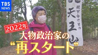 大物政治家の再スタートに密着 落選・・・ 派閥解消・・・