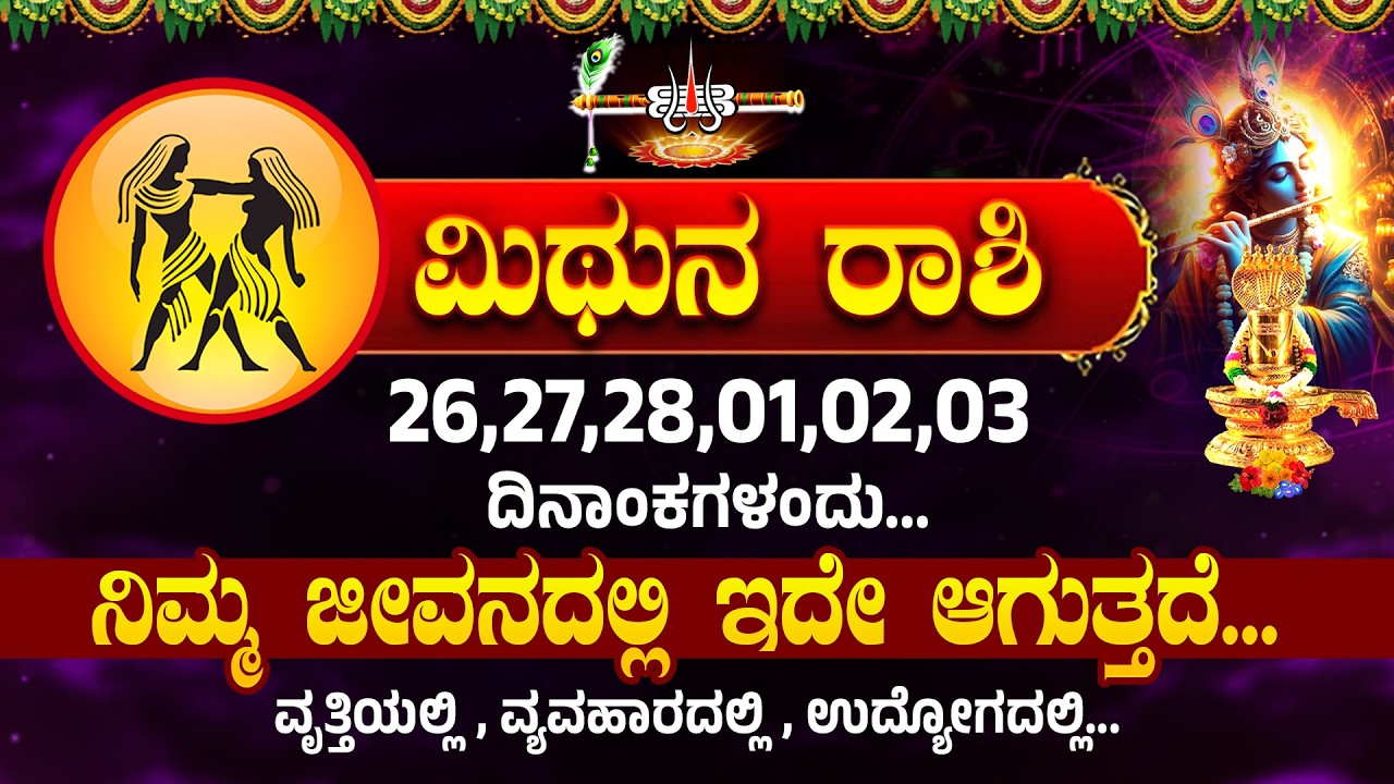 ಮಿಥುನ ರಾಶಿ ಯವರಿಗೆ 26,27,28,01,02,03 ದಿನಾಂಕಗಳಂದು...ಇದು ಏನಾಗುತ್ತದೆ । Midhuna Rasi #mithunarasi