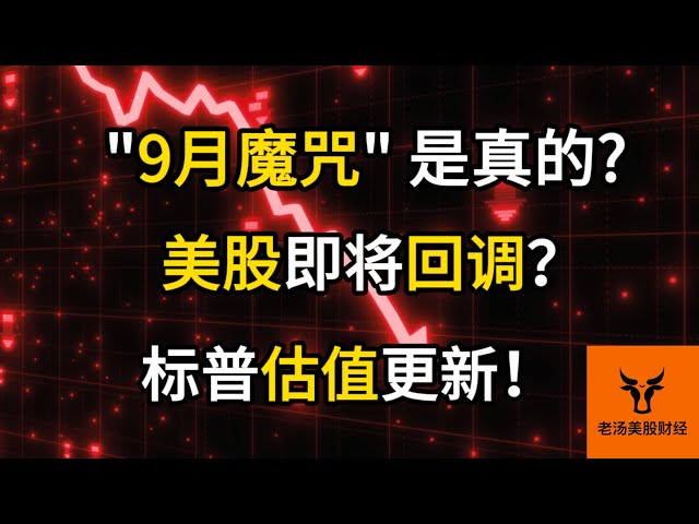 "9月魔咒" 是真的吗? 美股即将回调? 标普估值更新! 风险提示!【美股分析】