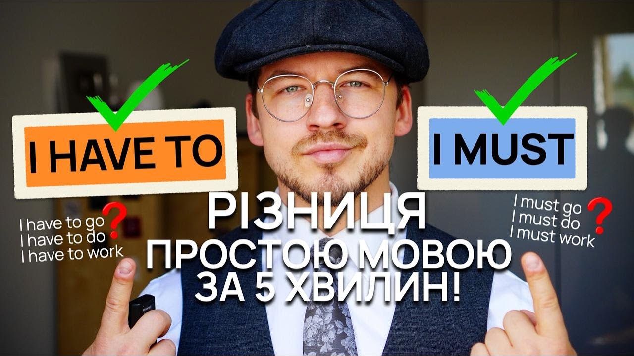 Різниця між HAVE TO та MUST простою мовою за 5 хвилин!