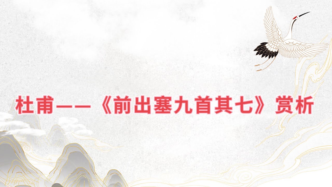 【乐乐习字】杜甫——《前出塞九首其七》赏析|诗词|诗歌|古诗|唐诗|诗