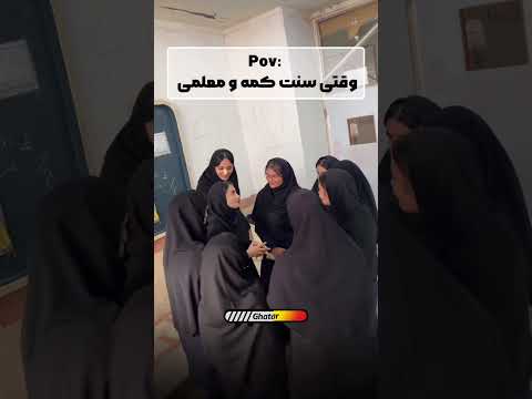 فرق معلم و دانش آموز فقط دفتر نمره توی دستشه