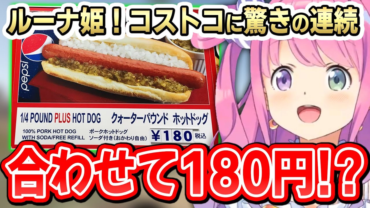 一歩入ると違う世界が広がるコストコに衝撃を受けるルーナ姫！そんな中で見つけた自分なりの楽しみ方とは…【姫森ルーナ/ホロライブ切り抜き】