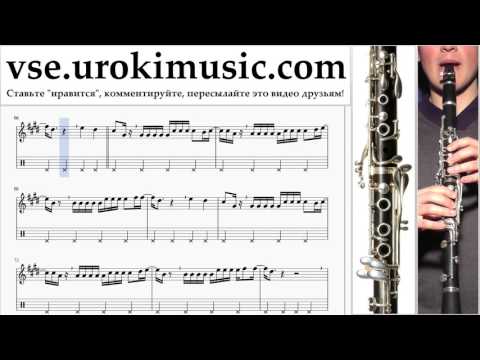 Уроки кларнета Luis Fonsi - Despacito Ноты Самоучитель часть 2 um-a821