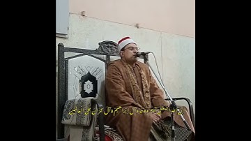إِنَّ اللَّهَ اصْطَفَى آدَمَ وَنُوحًا تلاوة قصيرة الشيخ محمد زكريا رزق