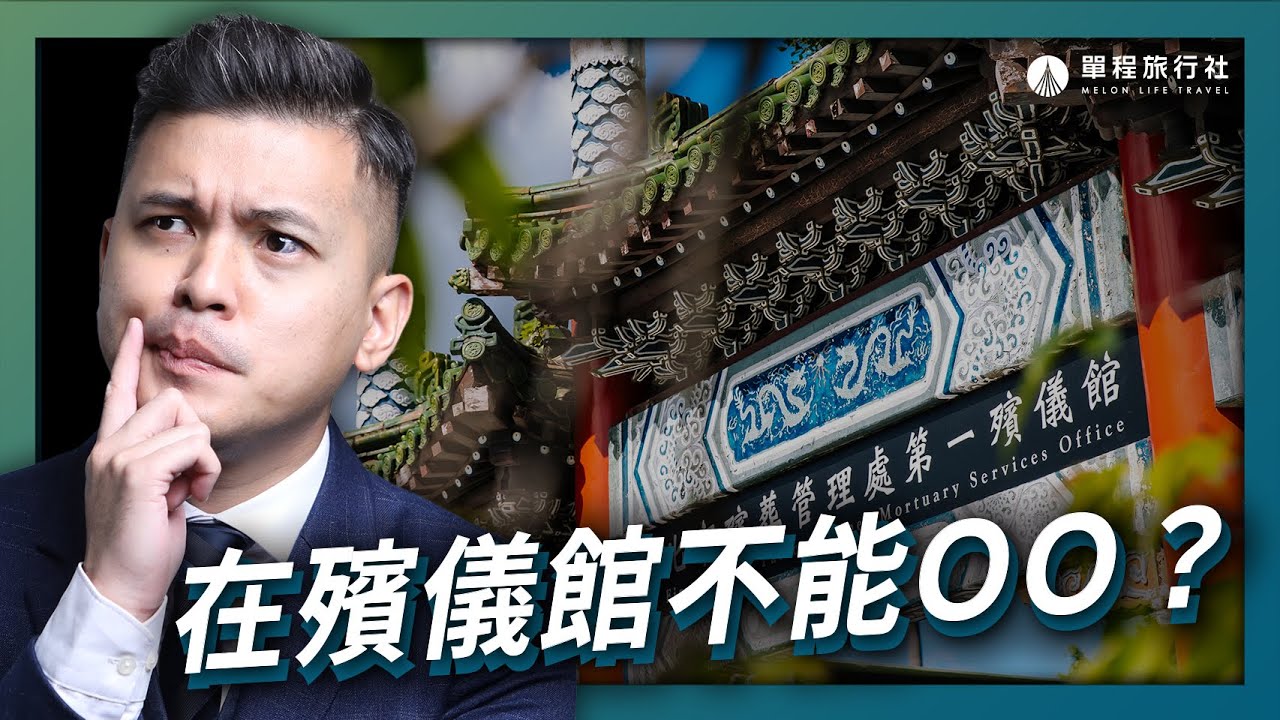 破除殯儀館的五大禁忌！喪禮結束不能直接回家？夫妻真的不能相送嗎？【單程旅行社】