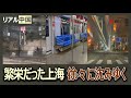 繁栄だった上海 徐々に沈みゆく