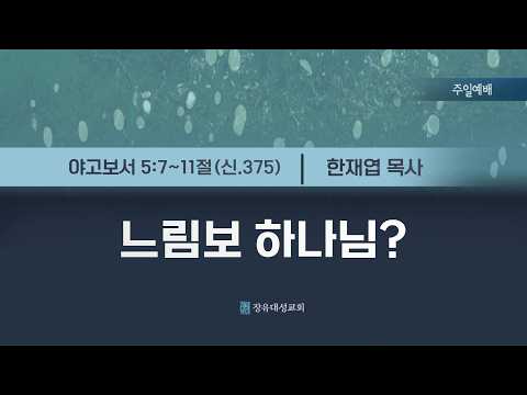 [2026년 06월 28일] 장유대성교회 주일예배 / 느림보 하나님? / 약5:7~11(신.375) / 한재엽 목사
