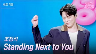 [세로] 조정석 - Standing Next to You [더 시즌즈-성시경의 고막남친] | KBS 260605 방송