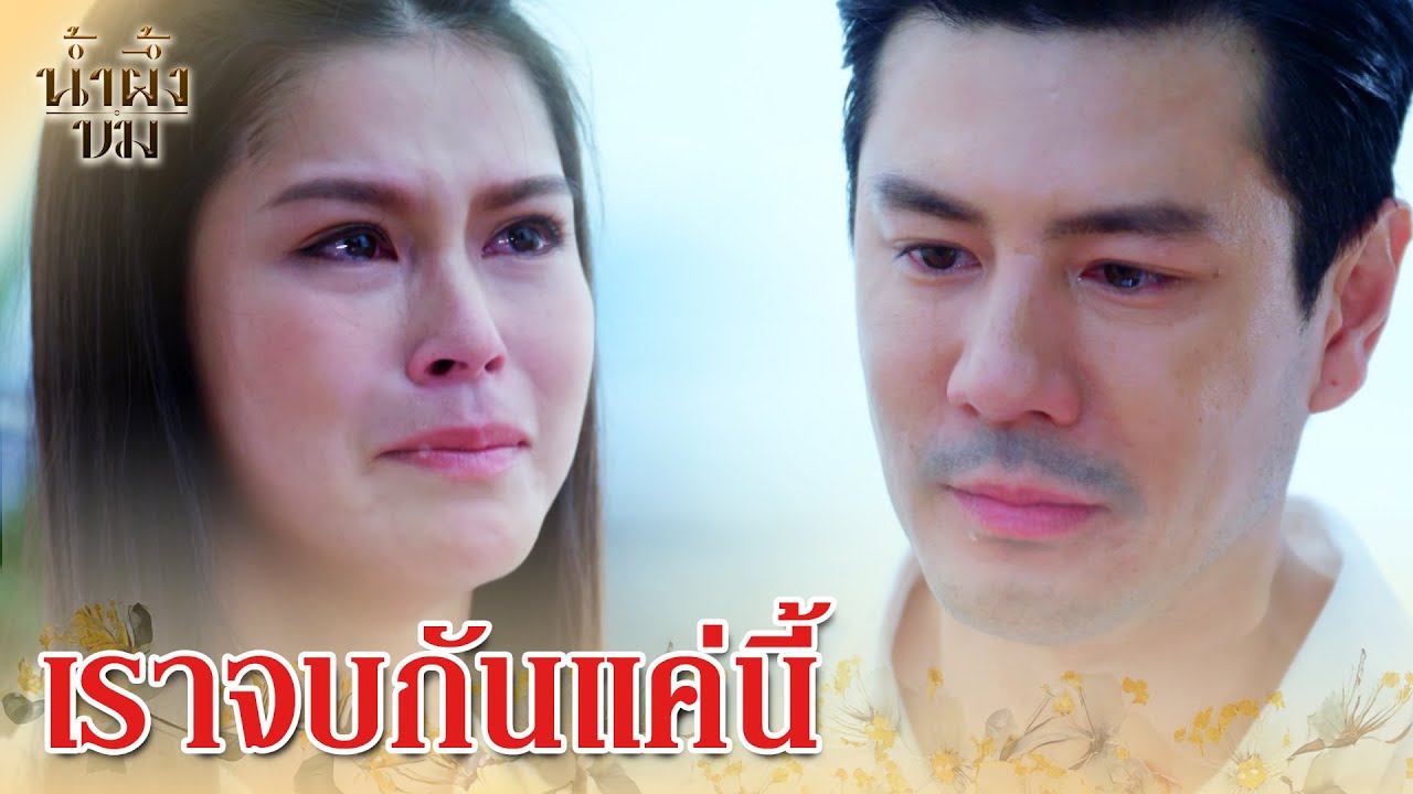 FIN | นุ้ยต้องการแบบนี้ | น้ำผึ้งขม EP.21 | 3Plus