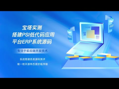 宝塔实测 搭建PSI低代码应用平台ERP系统源码