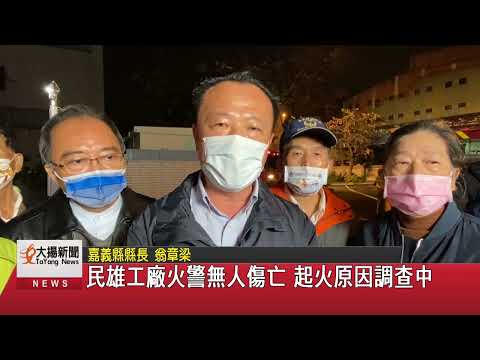 民雄工廠火警無人傷亡 起火原因調查中-大揚新聞