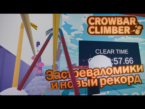 Застреваломики и новый рекорд - Crowbar Climber VR #3 - YouTube